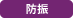 防振