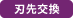 刃先交換
