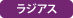 ラジアス