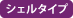 シェルタイプ
