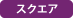 スクエア