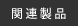 関連製品