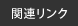 関連リンク