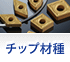 チップ材種