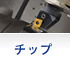チップ