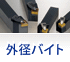 外径バイト