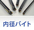 内径バイト