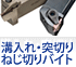 溝入れ・突切り・ねじ切りバイト