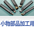 小物部品加工用