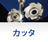 カッタ
