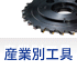 産業別工具
