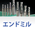 エンドミル