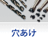 穴あけ