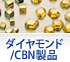 ダイヤモンド/CBN製品
