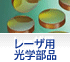 レーザ用光学部品
