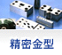 精密金型