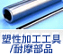 塑性加工工具/耐摩部品