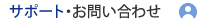 サポート・お問い合わせ