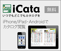 iCata iPhone, iPad / Androidでカタログ閲覧