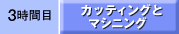 3���ԖڃJ�b�e�B���O�ƃ}�V�j���O