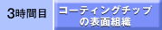 �R�[�e�B���O�`�b�v�̕\�ʑg�D