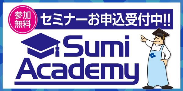 セミナー SumiAcademy スミアカデミー