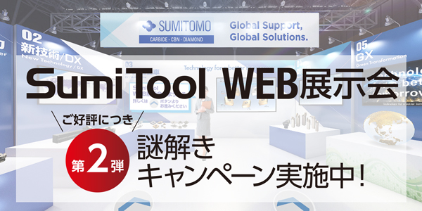 SumiTool WEB展示会
