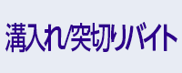 溝入れ／突切りバイト