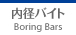 Boring Bars  内径バイト