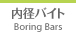 Boring Bars  内径バイト