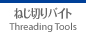 Threading Tools  ねじ切りバイト