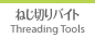 Threading Tools  ねじ切りバイト