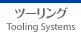 Tooling Systems  ツーリング