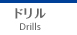 Drills  ドリル