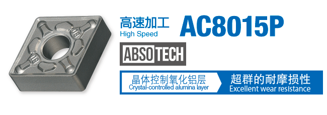 AC8015P / AC8025P / AC8035P - 钢件车削用涂层材质| 产品| 住友电工硬 