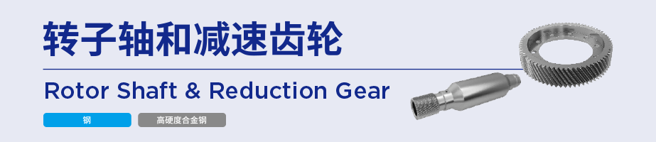 转子轴和减速齿轮