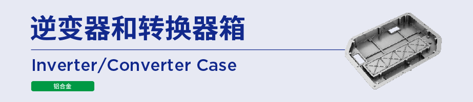 逆变器和转换器箱