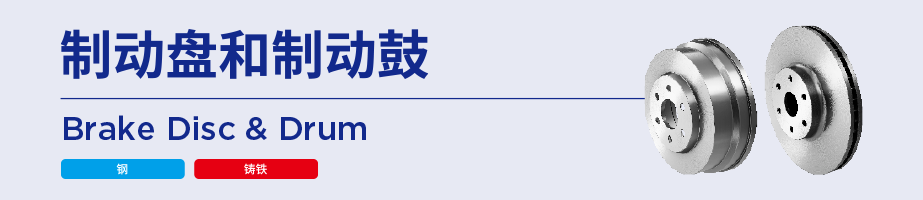 制动盘和制动鼓
