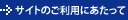 サイトのご利用にあたって