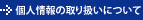 個人情報の取り扱いについて