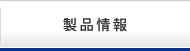 製品情報
