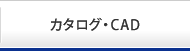 カタログ・CAD