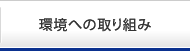 環境への取り組み