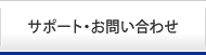 サポート・お問い合わせ