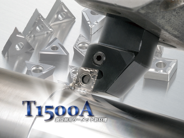 仕上げ加工に最適な鋼切削用サーメット新材種「T1500A」を開発｜住友 