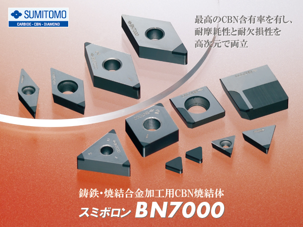 鋳鉄・焼結合金加工用cBN新材種「スミボロンBN7000」を開発・発売