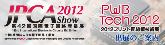 第42回 国際電子回路産業展（JPCA Show 2012）