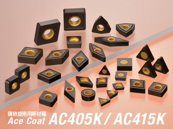 鋳鉄旋削用新材種「エースコートAC405K/AC415K」を開発 | ニュース | 住友電工ハードメタル