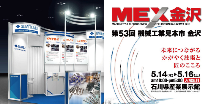 第53回 機械工業見本市 金沢 -MEX金沢2015-　出展のご案内