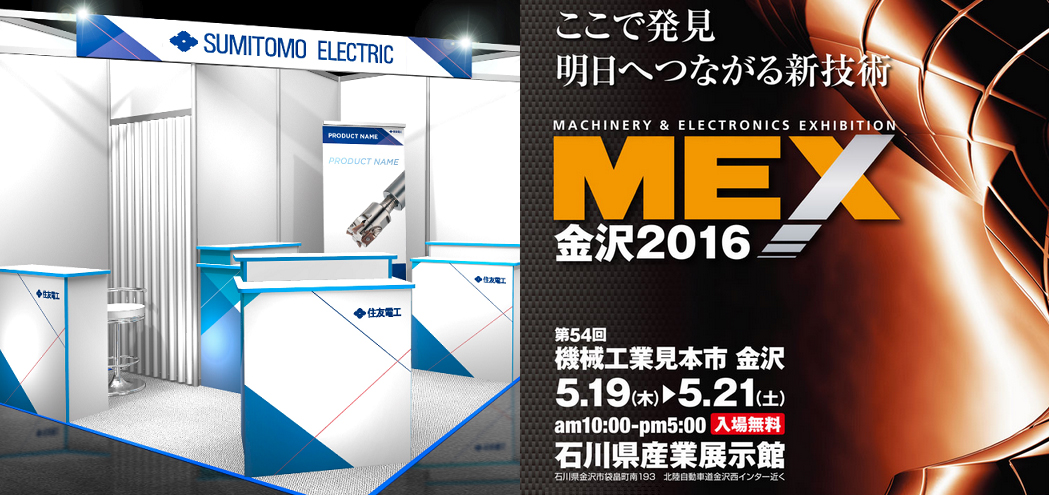 第54回 機械工業見本市 金沢 -MEX金沢2016-　出展のご案内